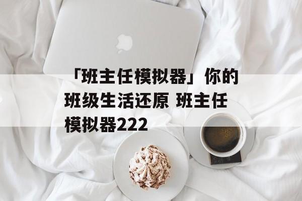 「班主任模拟器」你的班级生活还原 班主任模拟器222