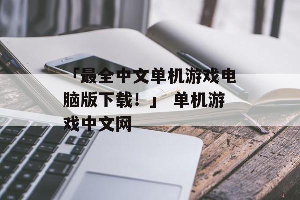 「最全中文单机游戏电脑版下载！」 单机游戏中文网