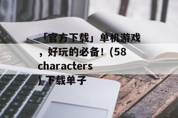 「官方下载」单机游戏，好玩的必备！(58characters) 下载单子