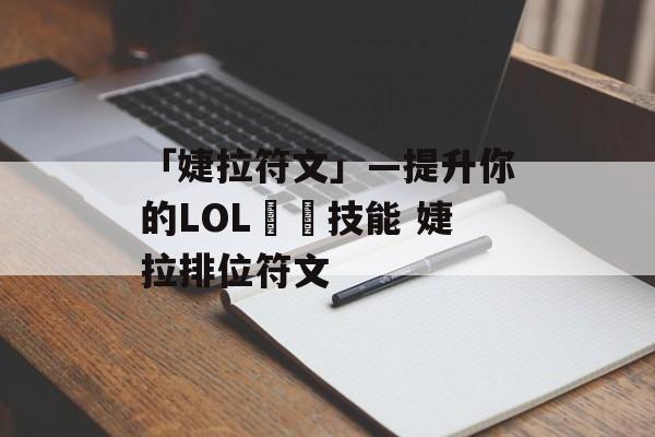 「婕拉符文」—提升你的LOL遊戲技能 婕拉排位符文