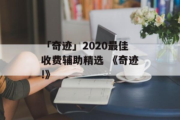 「奇迹」2020最佳收费辅助精选 《奇迹!》