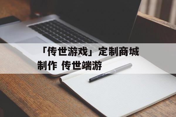 「传世游戏」定制商城制作 传世端游