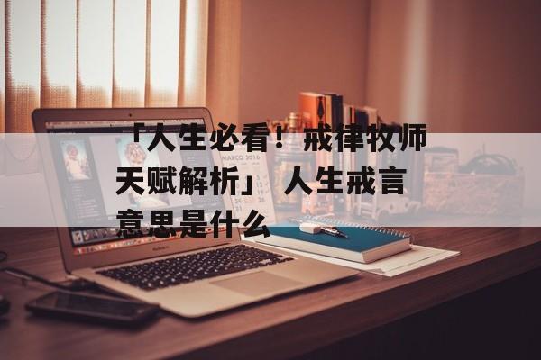 「人生必看！戒律牧师天赋解析」 人生戒言意思是什么