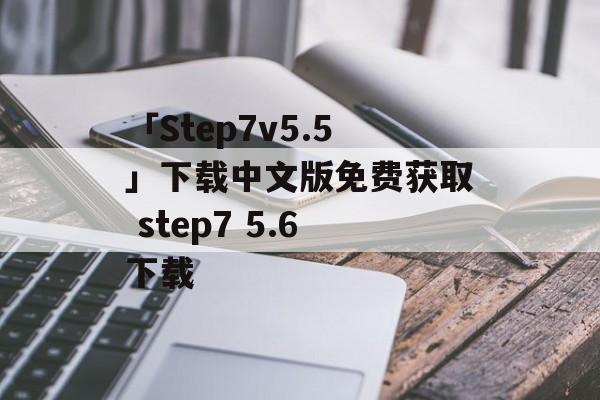 「Step7v5.5」下载中文版免费获取 step7 5.6下载