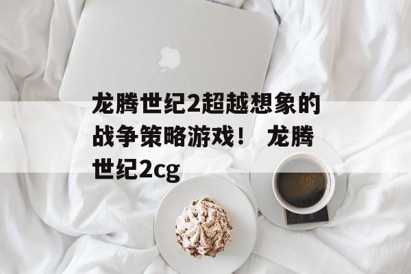 龙腾世纪2超越想象的战争策略游戏！ 龙腾世纪2cg