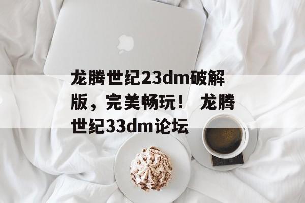 龙腾世纪23dm破解版，完美畅玩！ 龙腾世纪33dm论坛