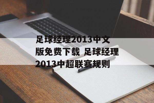 足球经理2013中文版免费下载 足球经理2013中超联赛规则