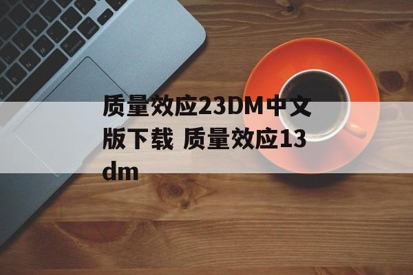 质量效应23DM中文版下载 质量效应13dm