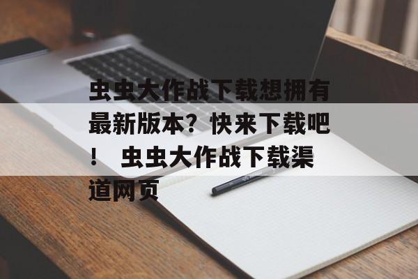虫虫大作战下载想拥有最新版本？快来下载吧！ 虫虫大作战下载渠道网页
