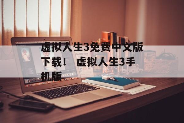 虚拟人生3免费中文版下载！ 虚拟人生3手机版