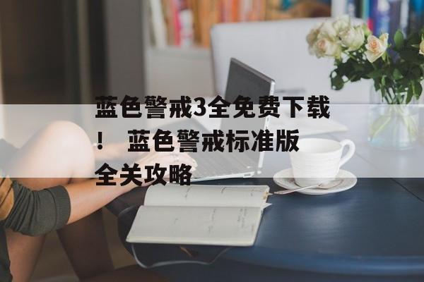 蓝色警戒3全免费下载！ 蓝色警戒标准版 全关攻略
