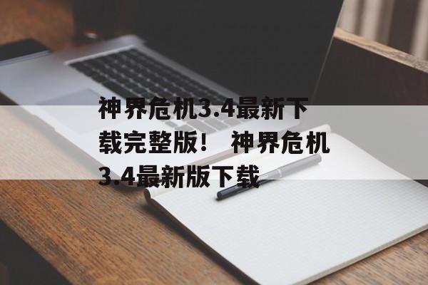 神界危机3.4最新下载完整版！ 神界危机3.4最新版下载