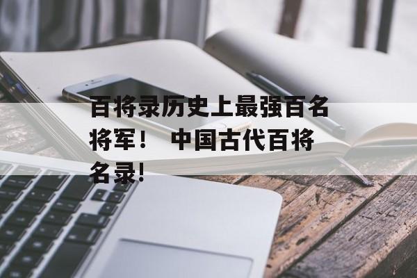 百将录历史上最强百名将军！ 中国古代百将名录!