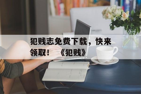 犯贱志免费下载，快来领取！ 《犯贱》