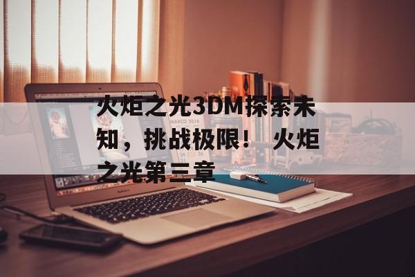 火炬之光3DM探索未知，挑战极限！ 火炬之光第三章