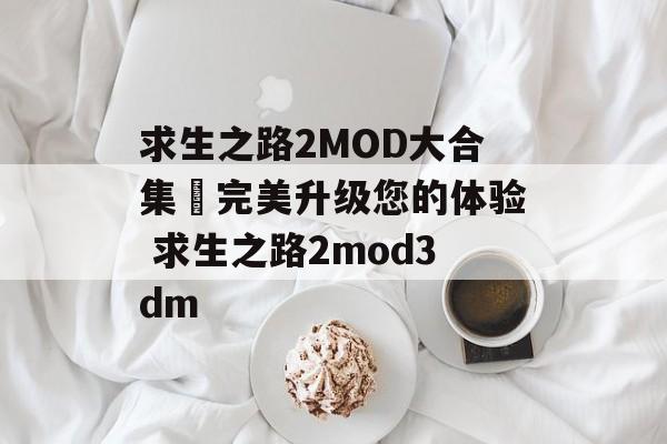 求生之路2MOD大合集–完美升级您的体验 求生之路2mod3dm