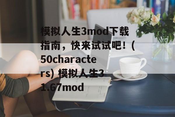 模拟人生3mod下载指南，快来试试吧！(50characters) 模拟人生3 1.67mod