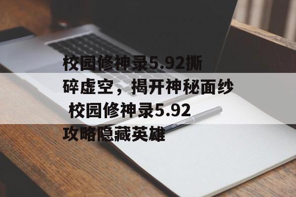 校园修神录5.92撕碎虚空，揭开神秘面纱 校园修神录5.92攻略隐藏英雄