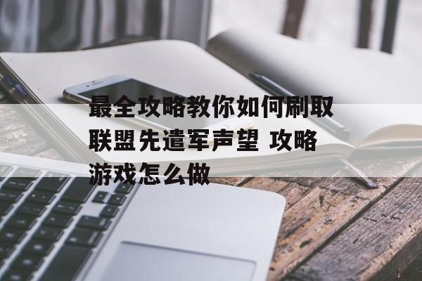 最全攻略教你如何刷取联盟先遣军声望 攻略游戏怎么做