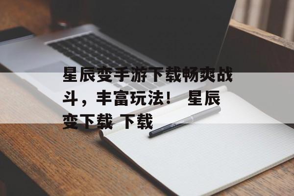 星辰变手游下载畅爽战斗，丰富玩法！ 星辰变下载 下载