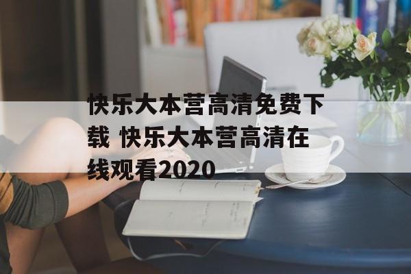 快乐大本营高清免费下载 快乐大本营高清在线观看2020