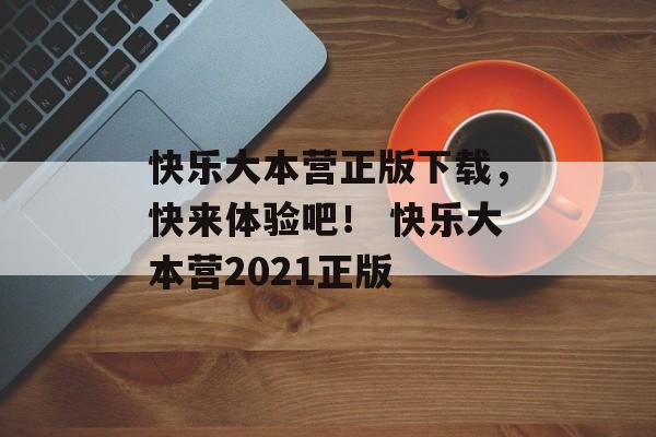 快乐大本营正版下载，快来体验吧！ 快乐大本营2021正版