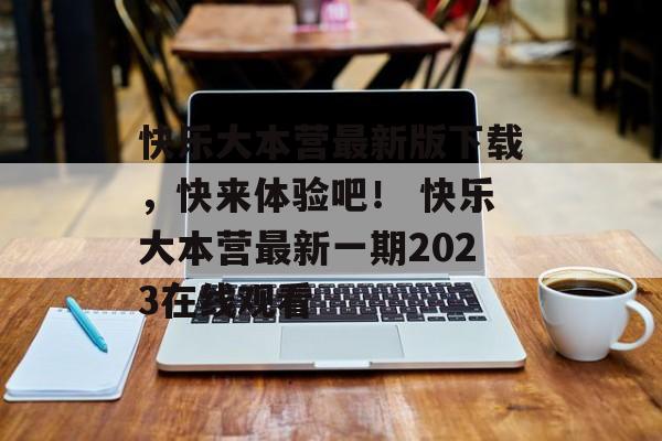 快乐大本营最新版下载，快来体验吧！ 快乐大本营最新一期2023在线观看