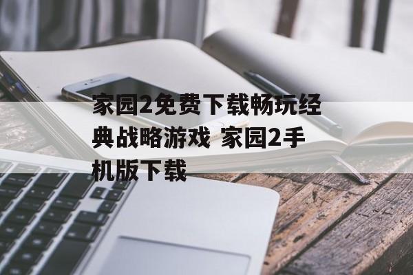 家园2免费下载畅玩经典战略游戏 家园2手机版下载
