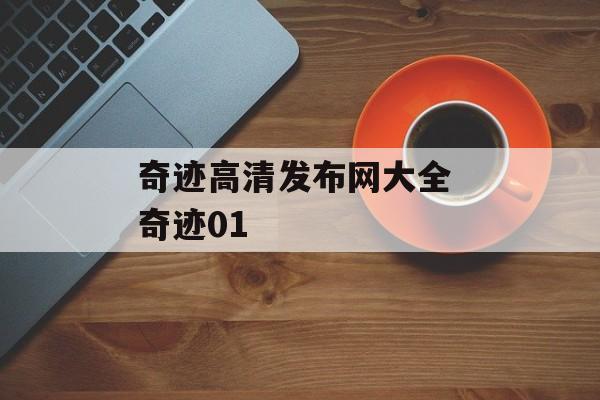 奇迹高清发布网大全 奇迹01