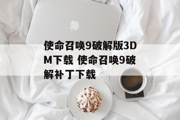 使命召唤9破解版3DM下载 使命召唤9破解补丁下载