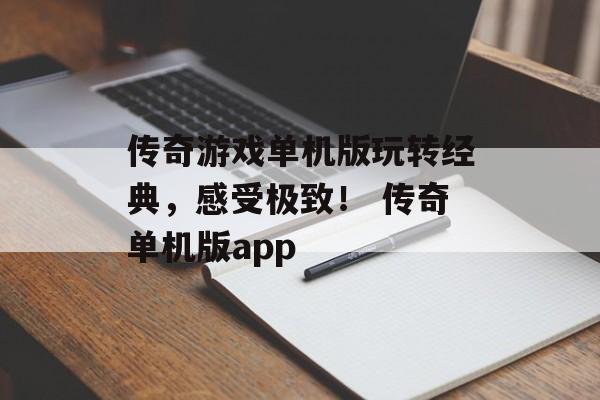 传奇游戏单机版玩转经典，感受极致！ 传奇单机版app