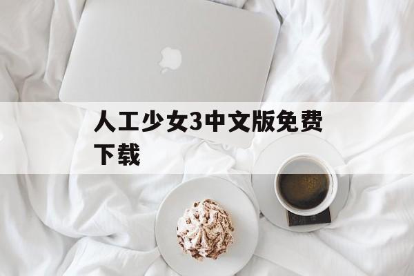 人工少女3中文版免费下载