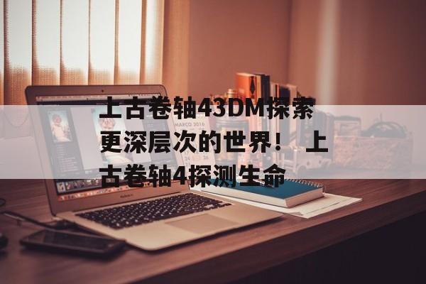 上古卷轴43DM探索更深层次的世界！ 上古卷轴4探测生命