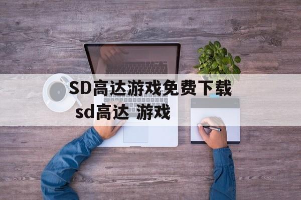 SD高达游戏免费下载 sd高达 游戏