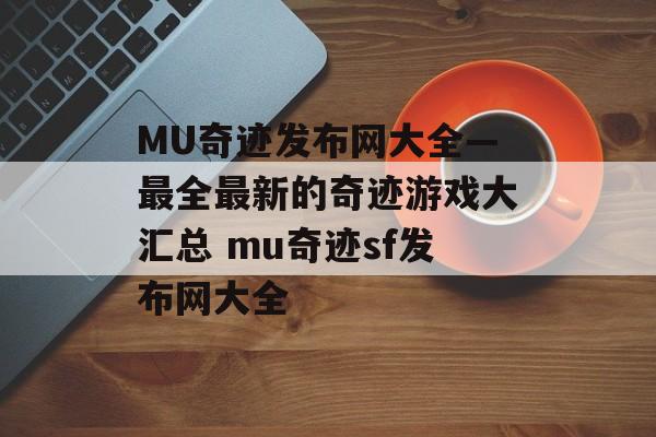 MU奇迹发布网大全—最全最新的奇迹游戏大汇总 mu奇迹sf发布网大全