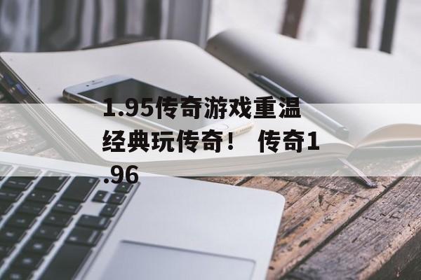 1.95传奇游戏重温经典玩传奇！ 传奇1.96