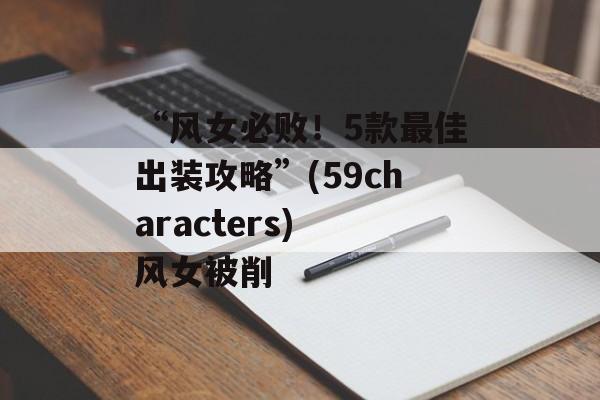 “风女必败！5款最佳出装攻略”(59characters) 风女被削