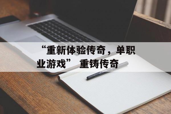 “重新体验传奇，单职业游戏” 重铸传奇