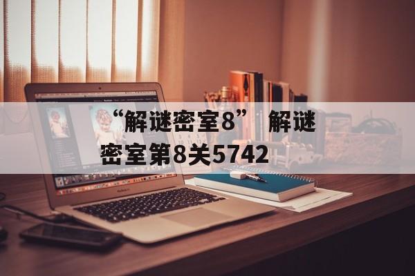 “解谜密室8” 解谜密室第8关5742