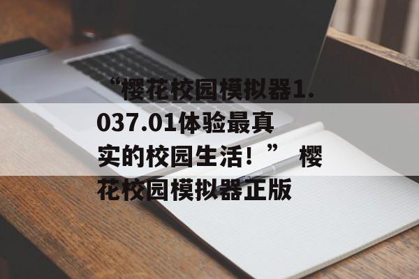“樱花校园模拟器1.037.01体验最真实的校园生活！” 樱花校园模拟器正版
