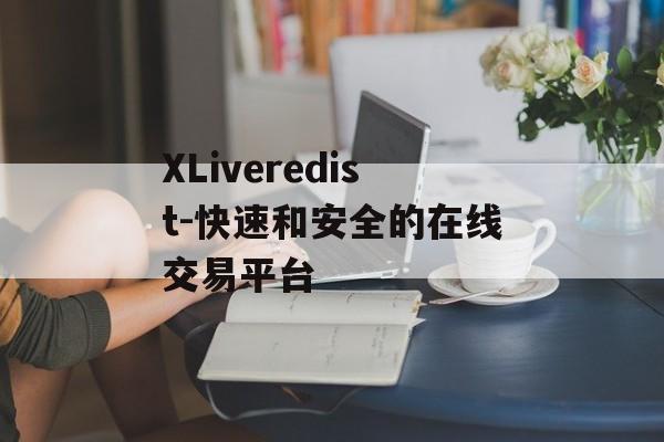 XLiveredist-快速和安全的在线交易平台