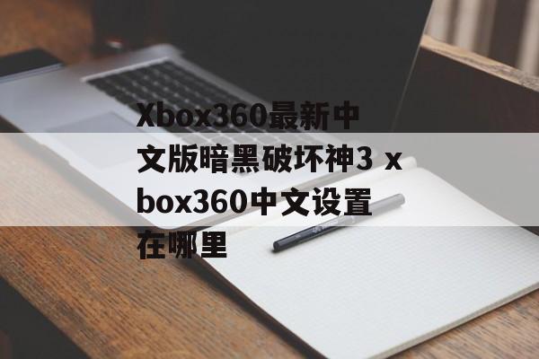Xbox360最新中文版暗黑破坏神3 xbox360中文设置在哪里