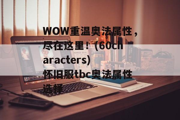 WOW重温奥法属性，尽在这里！(60characters) 怀旧服tbc奥法属性选择