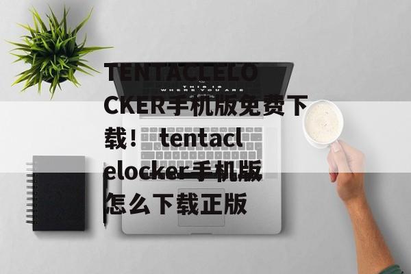 TENTACLELOCKER手机版免费下载！ tentaclelocker手机版怎么下载正版