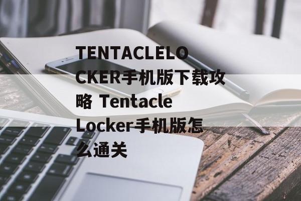 TENTACLELOCKER手机版下载攻略 TentacleLocker手机版怎么通关