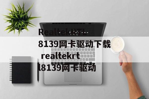 RealtekRTL8139网卡驱动下载 realtekrtl8139网卡驱动