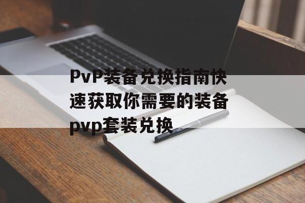 PvP装备兑换指南快速获取你需要的装备 pvp套装兑换