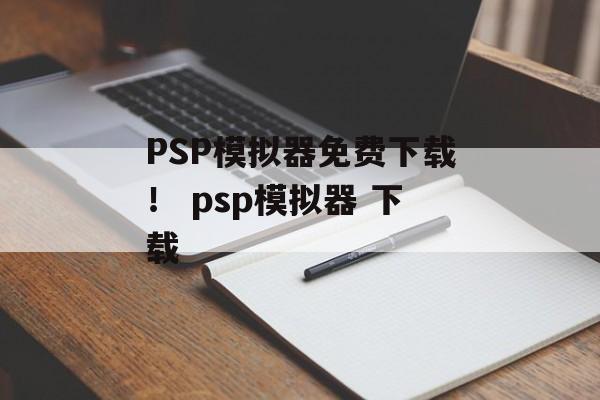 PSP模拟器免费下载！ psp模拟器 下载