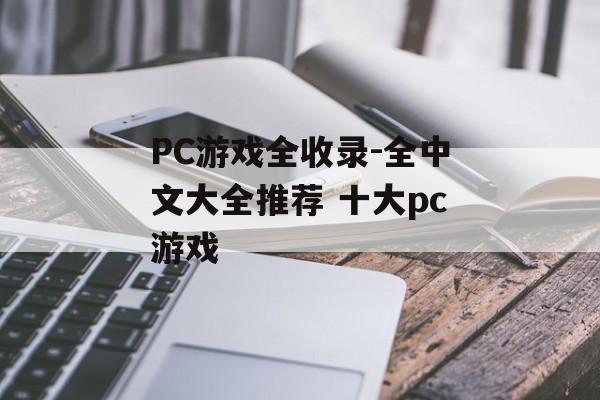 PC游戏全收录-全中文大全推荐 十大pc游戏