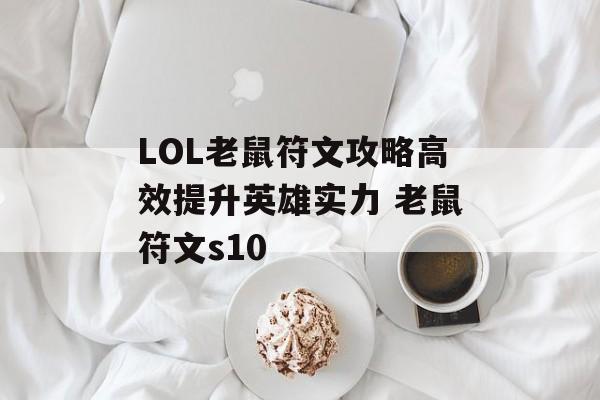 LOL老鼠符文攻略高效提升英雄实力 老鼠符文s10